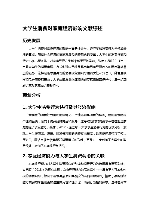 大学生消费对家庭经济影响文献综述