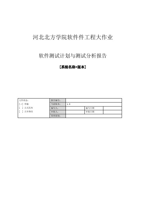 软件测试计划与测试分析报告模板)+软件工程大作业实验总结报告