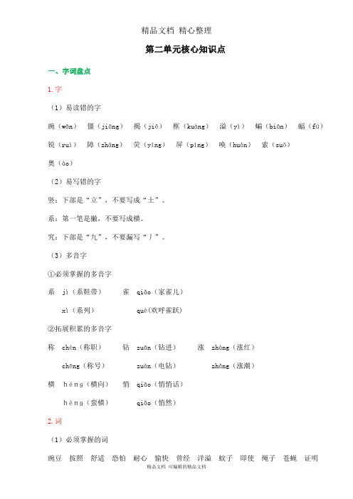 部编人教版四年级上册语文 第二单元核心知识点