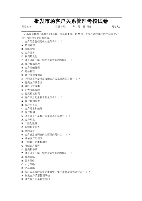 批发市场客户关系管理考核试卷