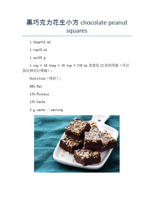 黑巧克力花生小方 chocolate peanut squares【精品做菜图解文档】