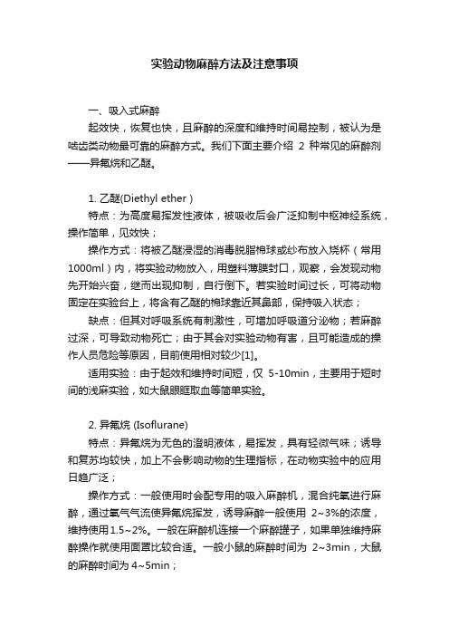 实验动物麻醉方法及注意事项