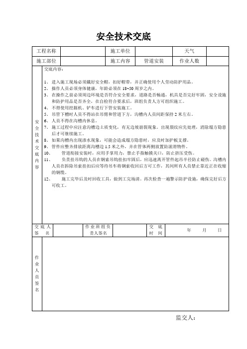 管道安装安全技术交底