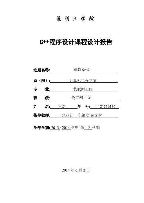 矩阵操作__C++课程设计报告