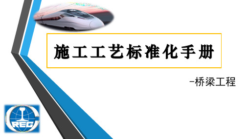 桥梁工程施工工艺标准化手册