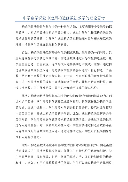 中学数学课堂中运用构造函数法教学的理论思考