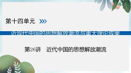 高考历史大一轮复习第十四单元近现代中国的思想解放潮流与重大理论成果第26讲近代中国的思想解放潮流课件