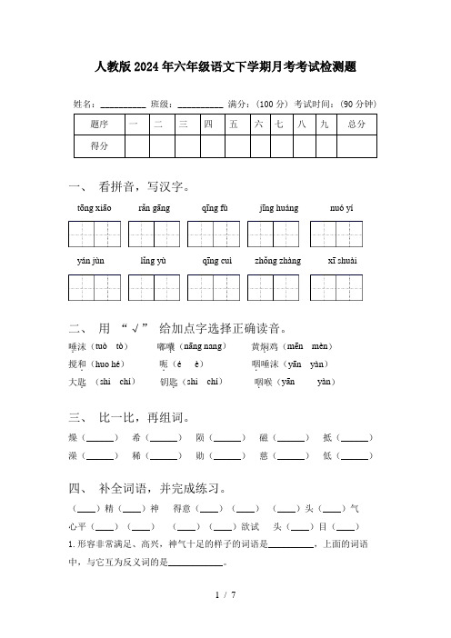 人教版2024年六年级语文下学期月考考试检测题