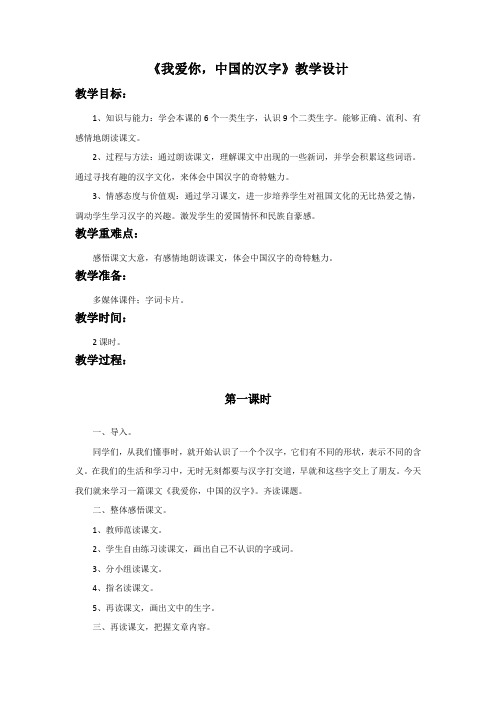 《我爱你,中国的汉字》教学设计