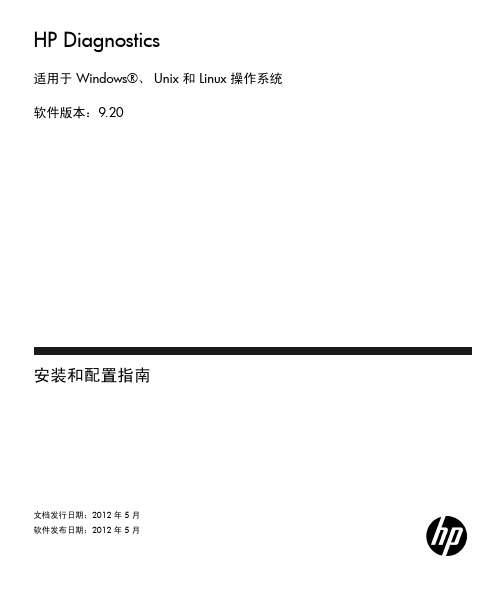 HP Diagnostics软件安装和配置指南说明书