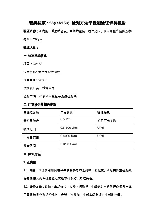 糖类抗原153项目性能验证方案