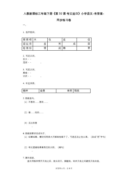 人教新课标三年级下册《第32课_夸父追日》小学语文-有答案--有答案-同步练习卷