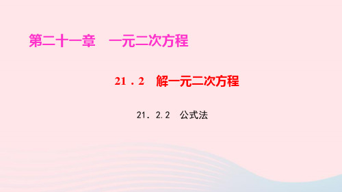 九年级数学上册第二十一章一元二次方程21.2解一元二次方程21.2.2公式法ppt作业课件新人教版