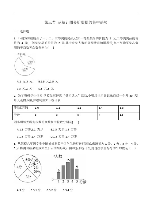 北师大版八年级数学上册6.3《从统计图分析数据的集中趋势》同步测试(有答案)