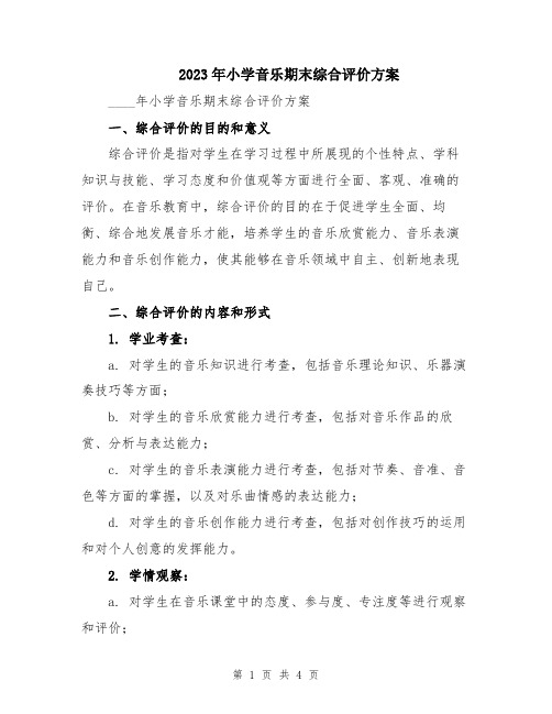 2023年小学音乐期末综合评价方案