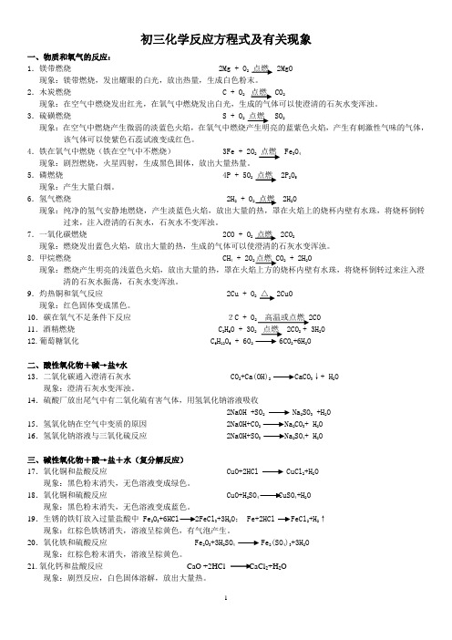 初三化学反应方程式及有关现象