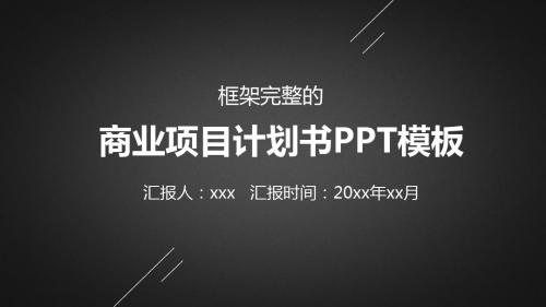 高端酷黑创业融资商业计划书PPT模板