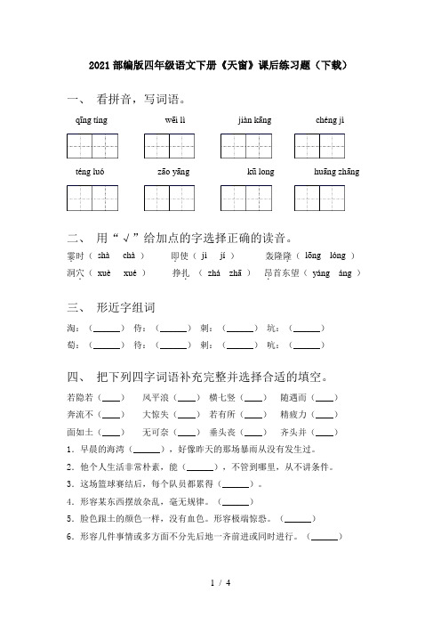 2021部编版四年级语文下册《天窗》课后练习题(下载)