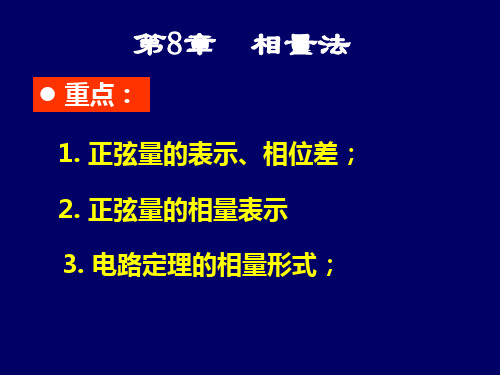 电路课件第8章向量法