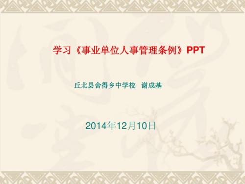 学习《事业单位人事管理条例》PPT