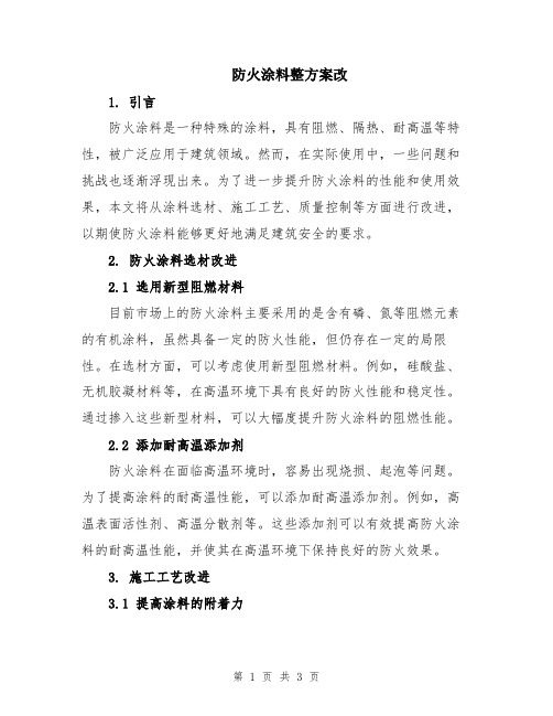 防火涂料整方案改