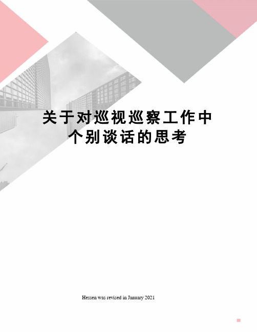 关于对巡视巡察工作中个别谈话的思考