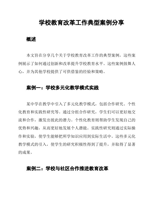 学校教育改革工作典型案例分享