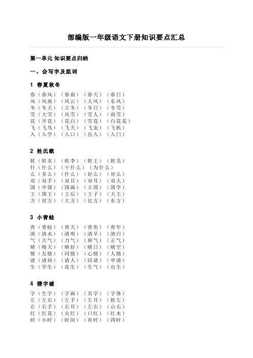 【广州市】一年级语文下册知识要点汇总