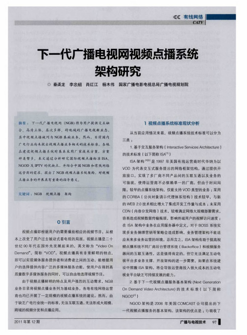 下一代广播电视网视频点播系统架构研究