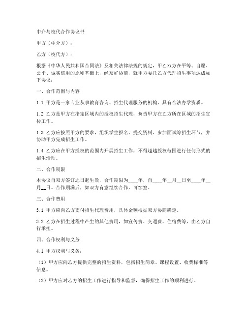 中介与校代合作协议书模板