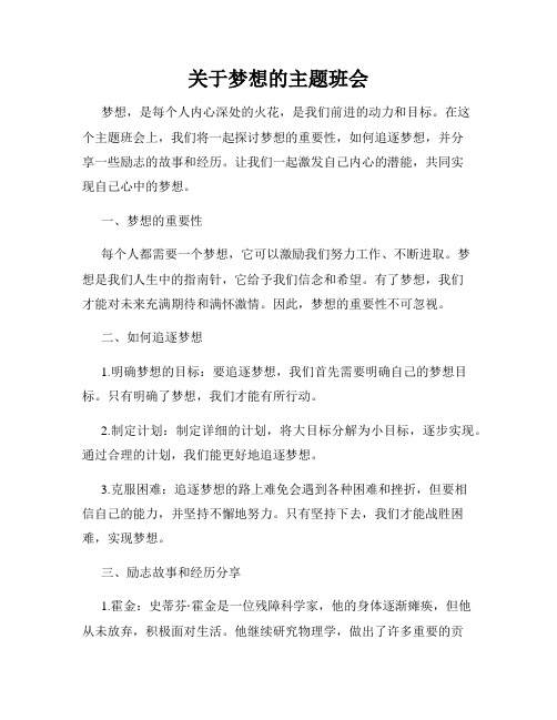 关于梦想的主题班会