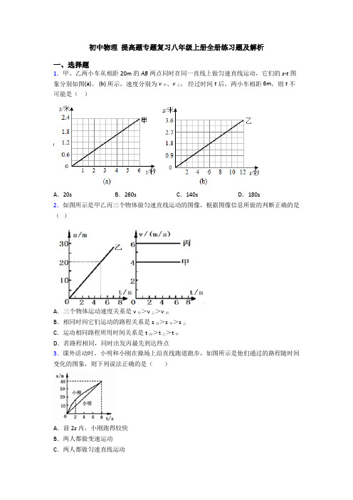 初中物理 提高题专题复习八年级上册全册练习题及解析