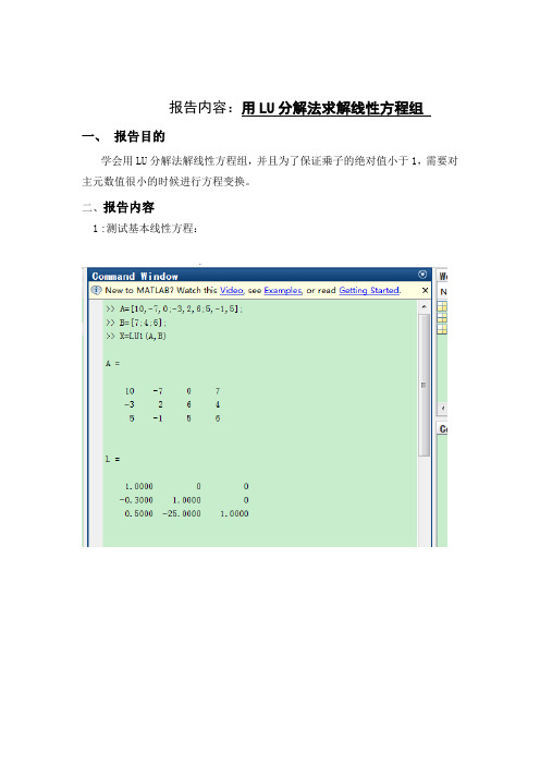 MATLAB报告用LU分解法求解线性方程组