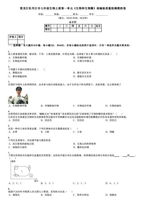 黑龙江牡丹江市七年级生物上册第一单元《生物和生物圈》部编版质量检测模拟卷