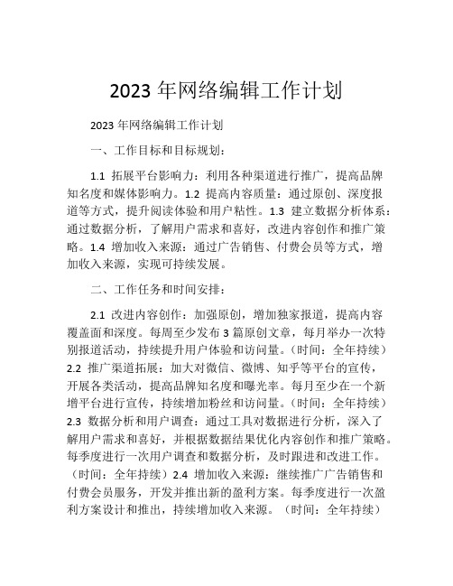 2023年网络编辑工作计划