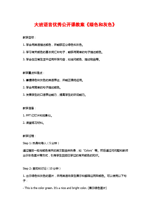 大班语言优秀公开课教案《绿色和灰色》