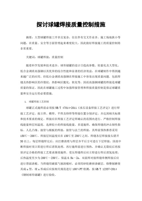 探讨球罐焊接质量控制措施