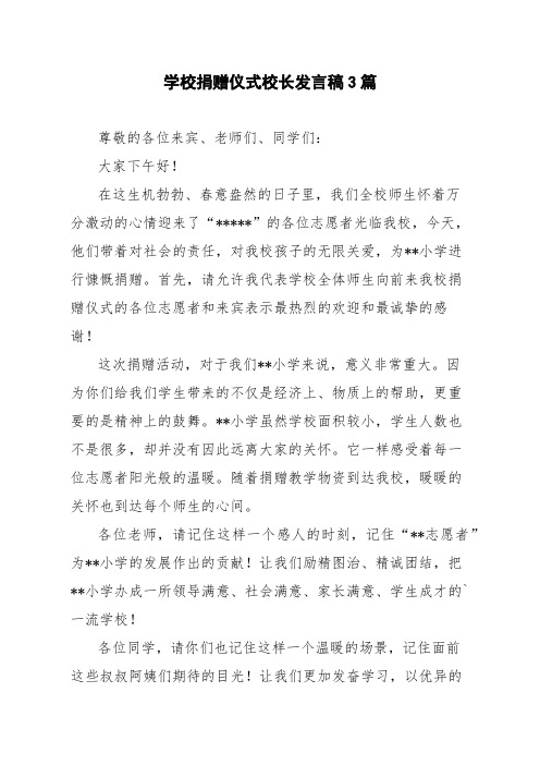 学校捐赠仪式校长发言稿3篇