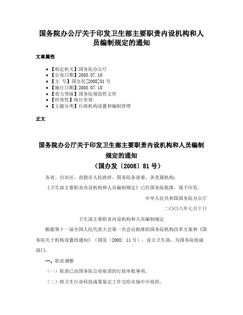 国务院办公厅关于印发卫生部主要职责内设机构和人员编制规定的通知