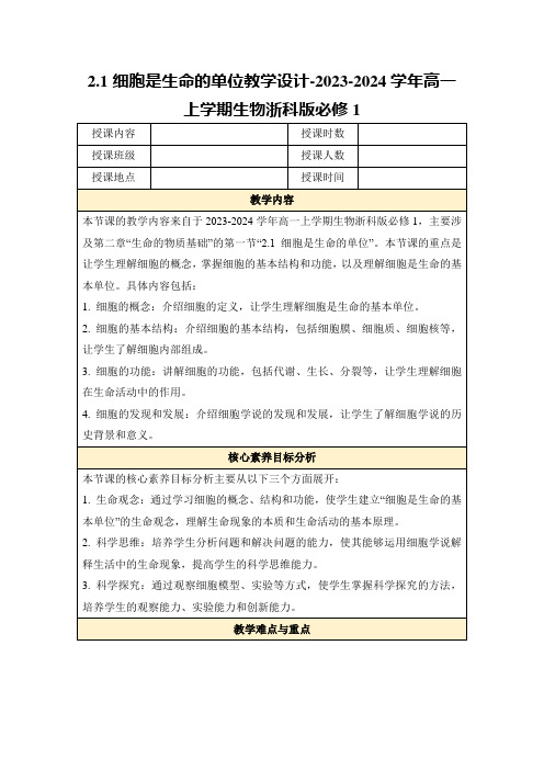 2.1细胞是生命的单位教学设计-2023-2024学年高一上学期生物浙科版必修1