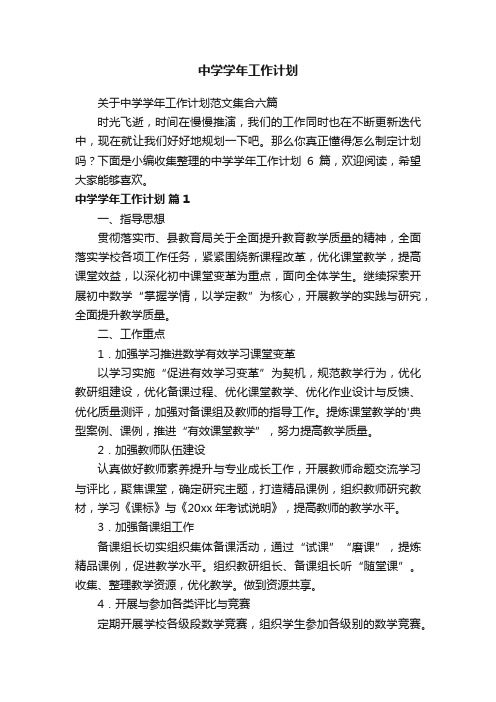 关于中学学年工作计划范文集合六篇