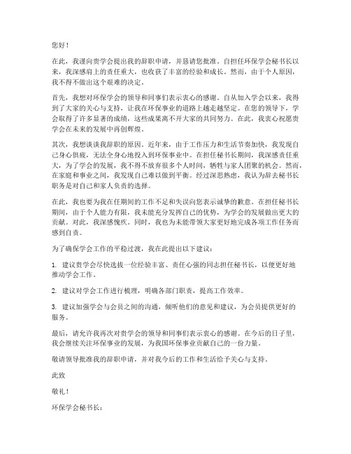 环保学会秘书长辞职报告