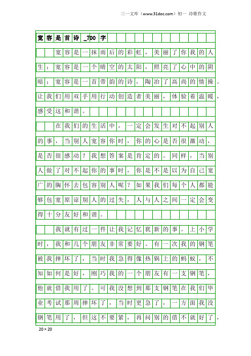 初一诗歌作文：宽容是首诗_700字_31