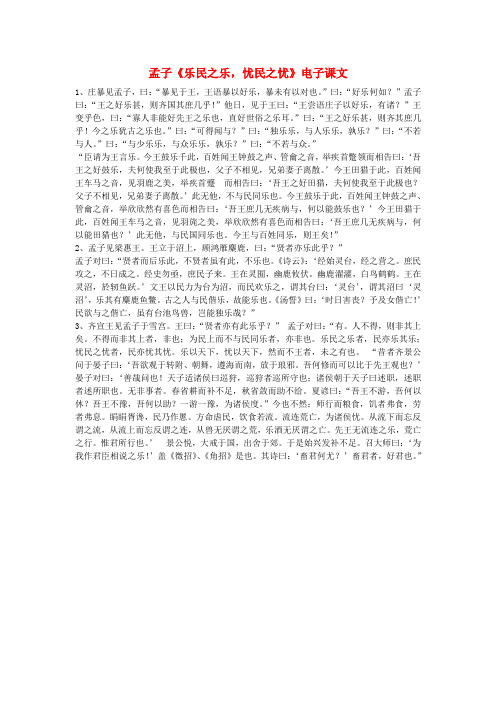 高中语文 孟子《乐民之乐,忧民之忧》电子课文素材 新人教版选修