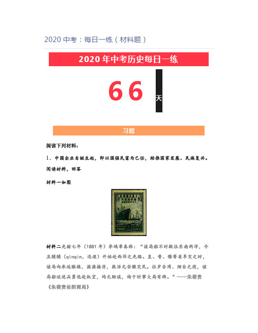 初中历史2020中考：每日一练(材料题)