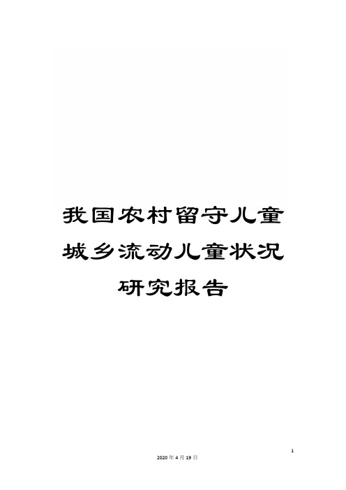 我国农村留守儿童城乡流动儿童状况研究报告