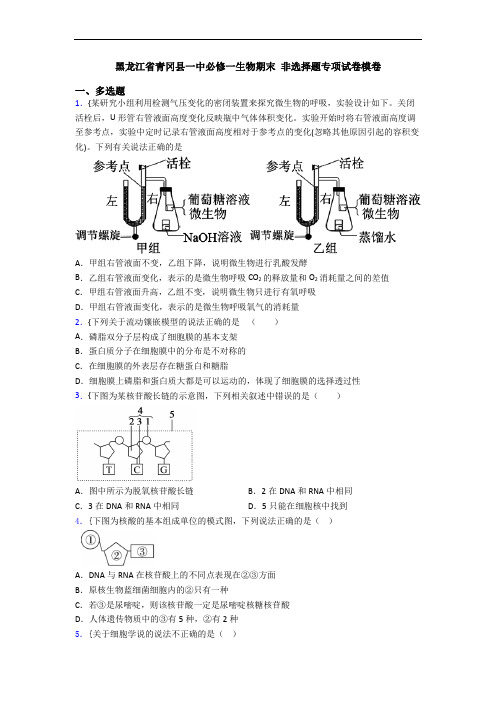 黑龙江省青冈县一中必修一生物期末 非选择题专项试卷模卷