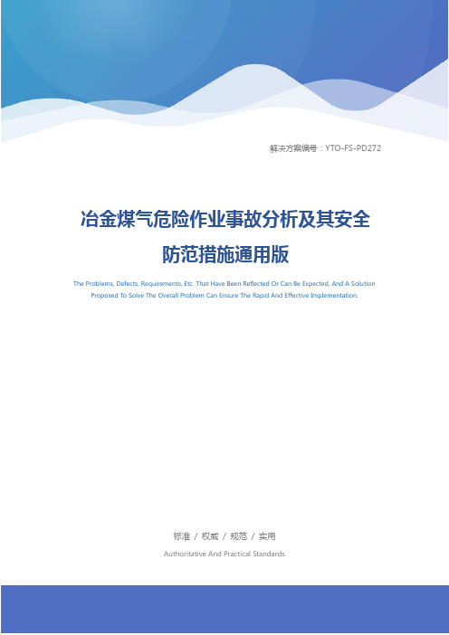 冶金煤气危险作业事故分析及其安全防范措施通用版