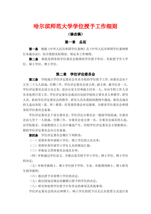 4哈尔滨师范大学学位授予工作细则