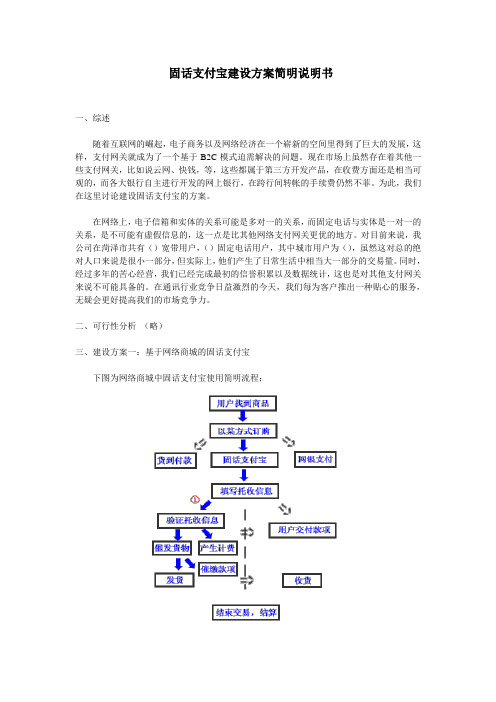 固话支付宝建设方案说明书